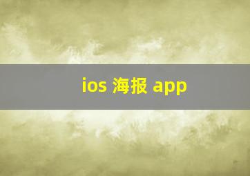 ios 海报 app